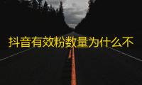 抖音有效粉数量为什么不显示,抖音点赞充值24小时到账 - 快手自助平台业务下单真人 - 乐刷卡盟